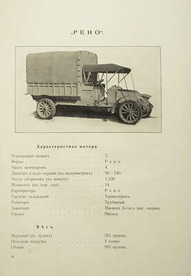 Учебная автомобильная рота. Отчет об испытании грузовиков. 1912. СПб.: Издание Учебной автомобильной роты, [1913].